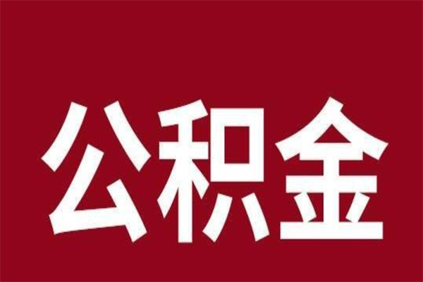 陕西取辞职在职公积金（在职人员公积金提取）