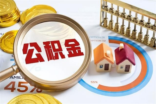 陕西如何把封存的住房公积金取出来（怎样取封存的公积金）