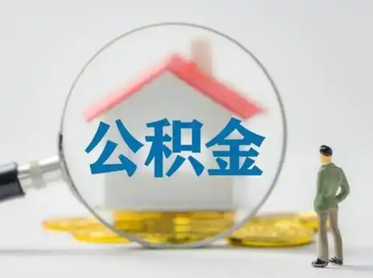 陕西离职能不能取公积金（离职能取住房公积金么）